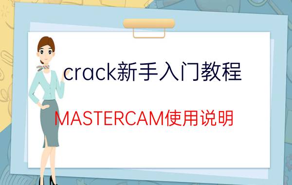 crack新手入门教程 MASTERCAM使用说明？